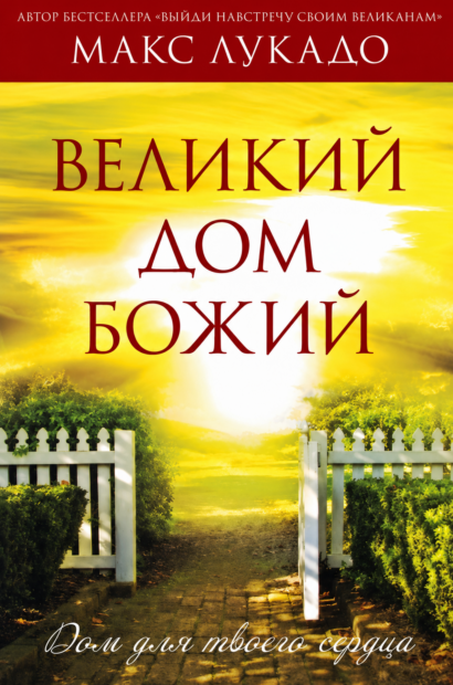Великий дом Божий - Дом для твоего сердца