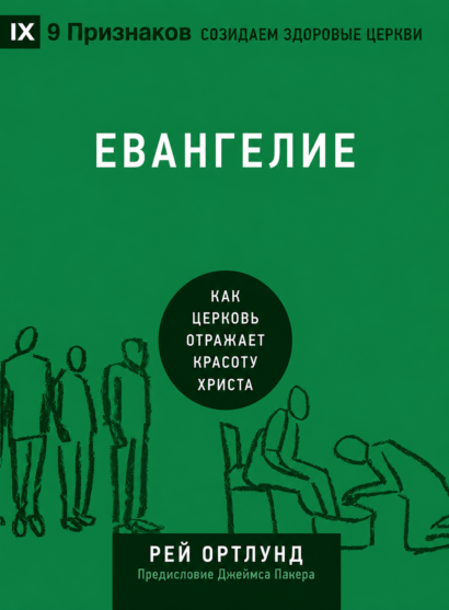 ЕВАНГЕЛИЕ - КАК ЦЕРКОВЬ ОТРАЖАЕТ КРАСОТУ ХРИСТА