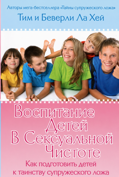 Воспитание детей в сексуальной чистоте - Как подготовить детей к таинству супружеского ложа