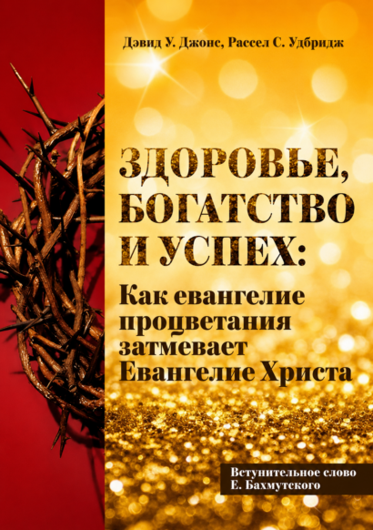 Здоровье, богатство и успех: Как евангелие процветания затмевает Евангелие Христа