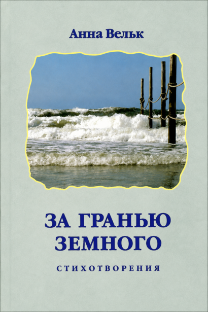 За гранью земного - стихотворения