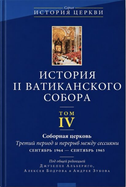 История II Ватиканского собора - том 4. Серия ”История Церкви”