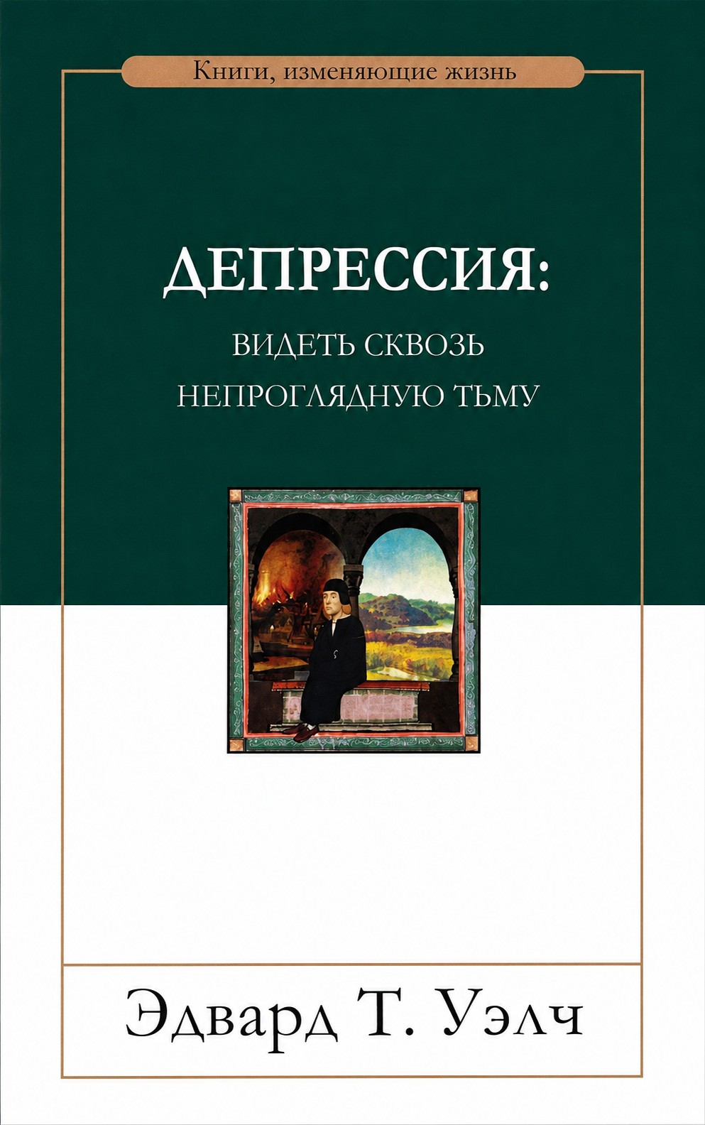 ДЕПРЕССИЯ: Видеть сквозь непрогляную тьму