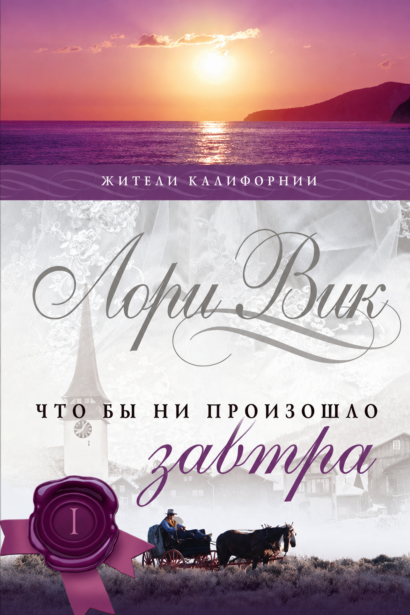 Что бы ни произошло завтра - Серия «Калифорнийцы»