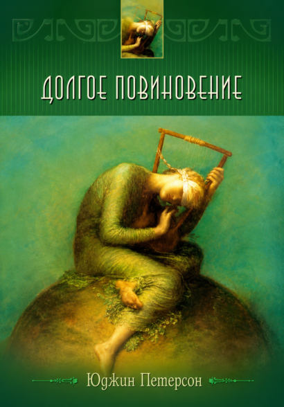 Долгое повиновение - Ученичество в наши дни