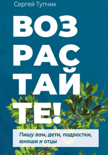 Возрастайте!