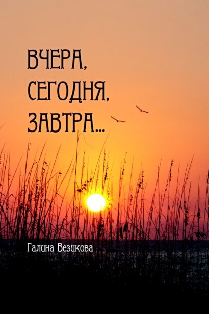 ВЧЕРА, СЕГОДНЯ, ЗАВТРА... стихи