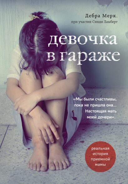 Девочка в гараже - реальная история приемной мамы