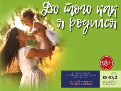 До того как я родился - Божий замысел половой жизни (Книга 2, Возраст от 5 до 8 лет)