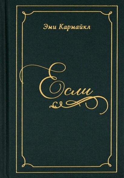 Если