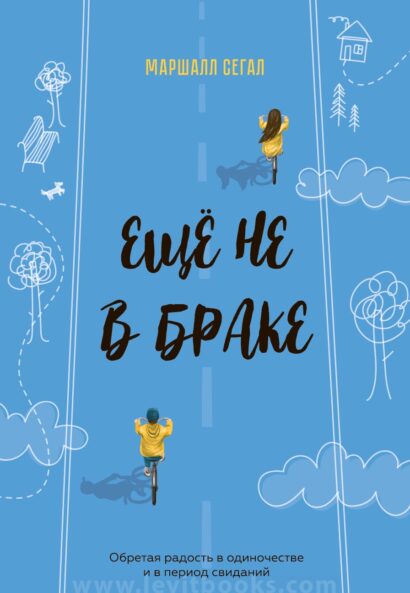 Еще не в браке