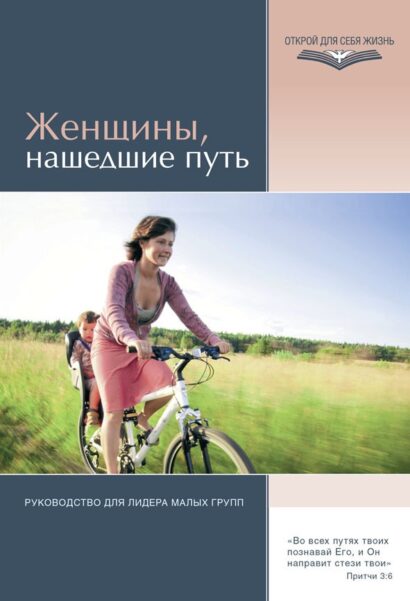 Женщины, нашедшие путь - Руководство для лидера малых групп