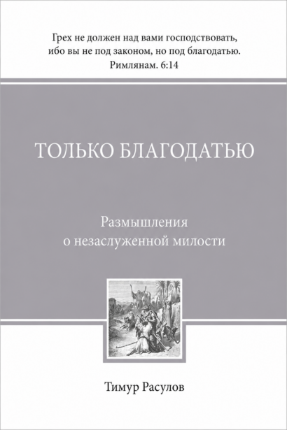 Только благодатью - Размышления о незаслуженной милости