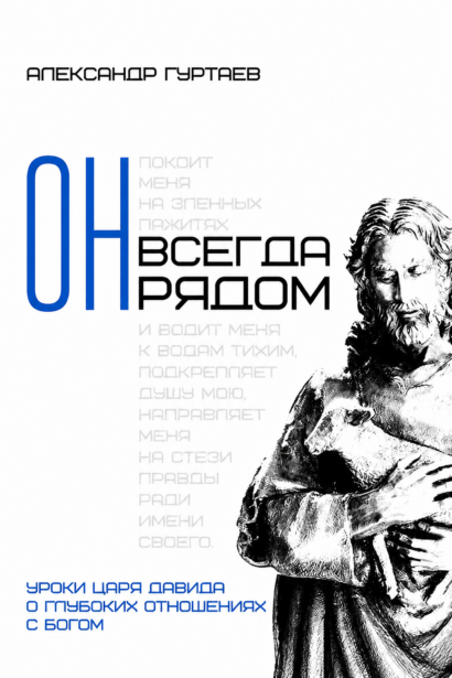 Он всегда рядом - Уроки царя Давида о глубоких отношениях с Богом