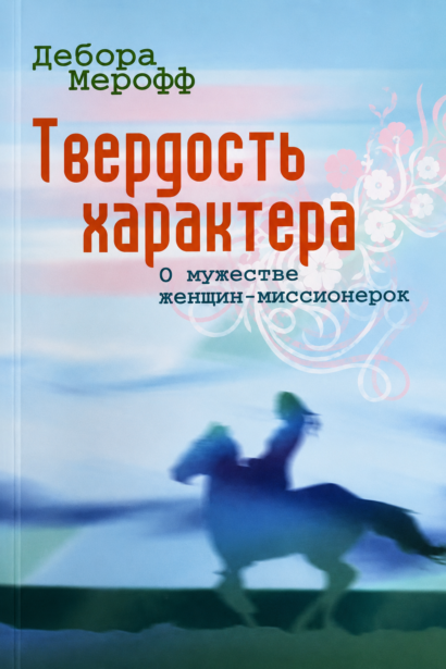 Твердость характера - О мужестве женщин-миссионерок