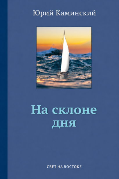 На склоне дня - стихотворения, Том 2