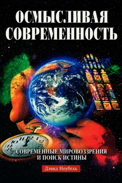 Осмысливая современность - Современные мировоззрения и поиск истины