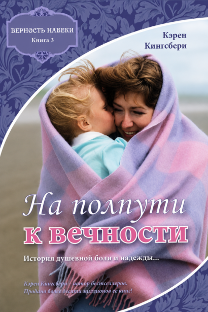 На полпути  к вечности - Серия "Верность навеки", книга 3