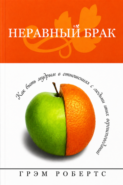 Неравный брак - Как быть мудрым в отношениях с людьми иных вероисповеданий