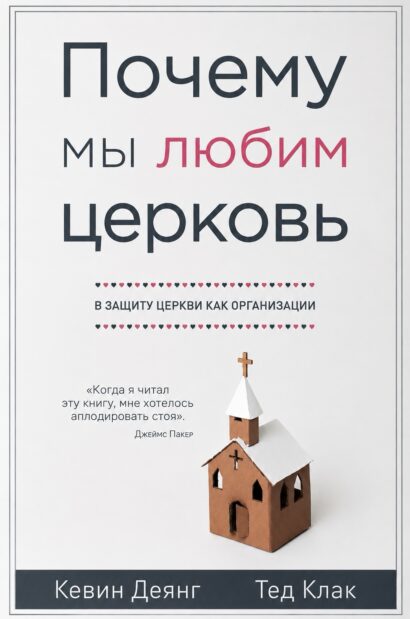 Почему мы любим церковь - в защиту церкви как организации
