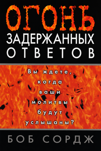 Огонь задержанных ответов - Вы ждете, когда ваши молитвы будут услышаны?