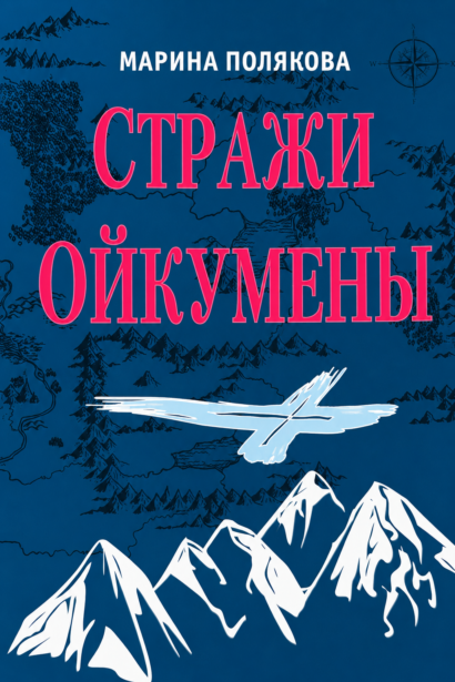 Стражи Ойкумены - Эпопея о спасении мира