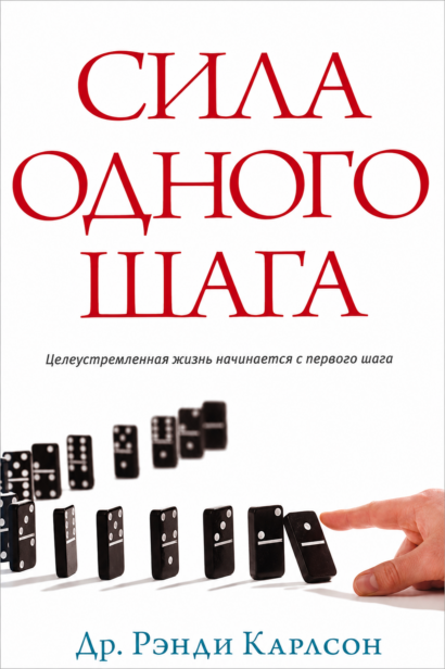 Сила одного шага - Целеустремленная жизнь начинается с первого шага