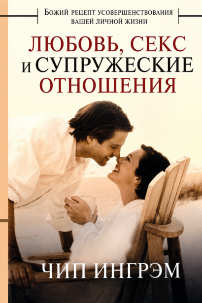 Любовь, секс и супружеские отношения