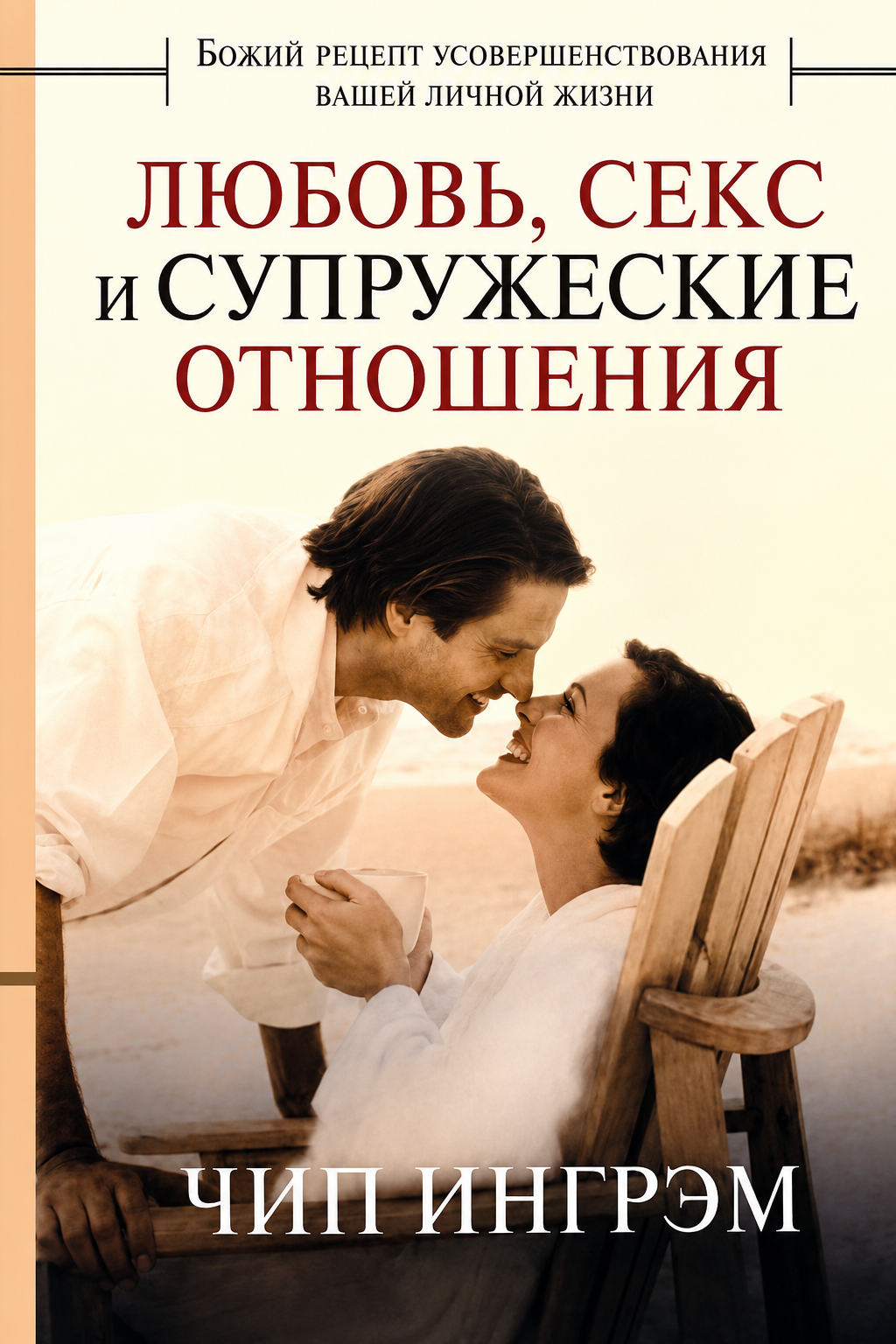 Любовь, секс и супружеские отношения