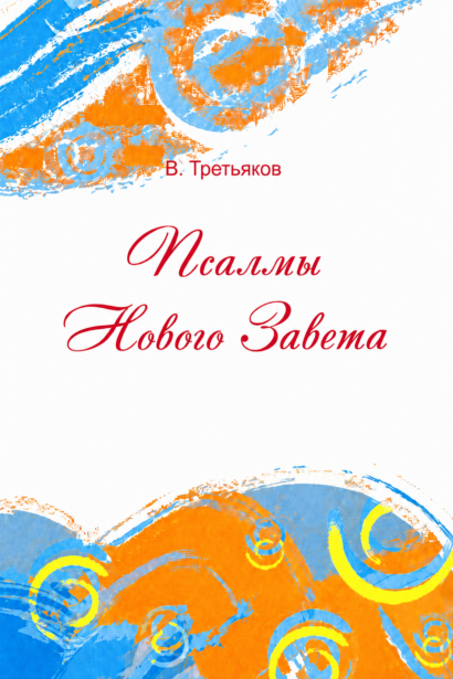 Псалмы Нового Завета