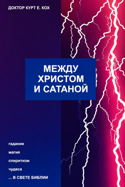 Между Христом и сатаной - Гадание, магия, спиритизм, чудеса в свете Библии