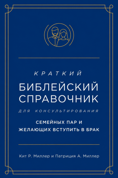 Краткий библейский справочник для консультирования семейных пар