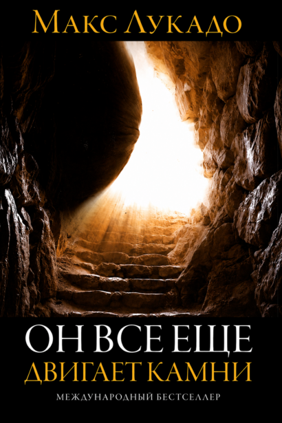 Он все еще двигает камни