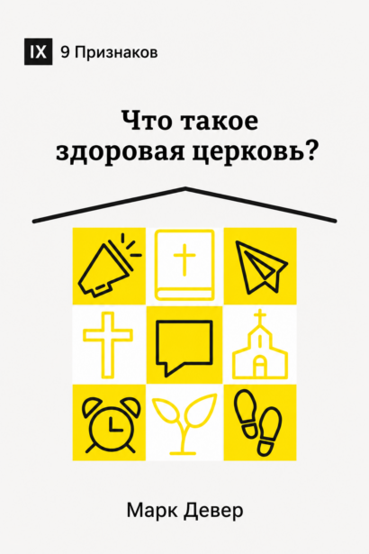 ЧТО ТАКОЕ ЗДОРОВАЯ ЦЕРКОВЬ? - Серия "9 признаков здоровой церкви"
