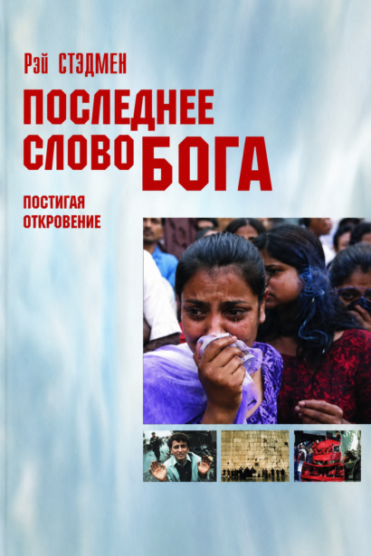 Последнее слово Бога - Постигая откровение