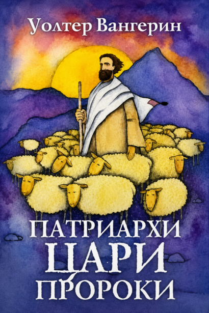 Патриархи. Цари. Пророки - Роман по мотивам Ветхого Завета