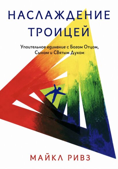 Наслаждение Троицей - Упоительное единение с Богом Отцом, Сыном и Святым Духом