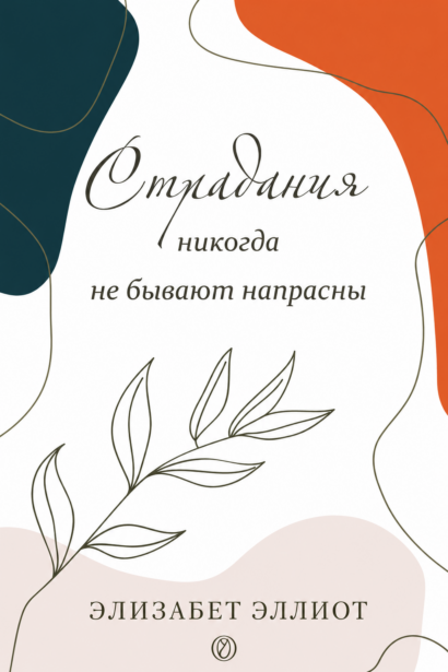 Страдания никогда не бывают напрасны