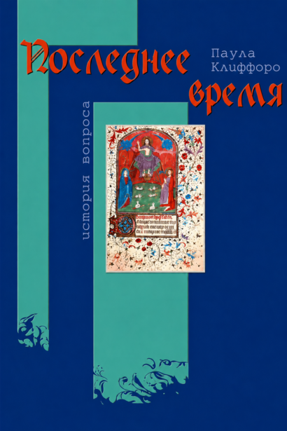 Последнее время - история вопроса