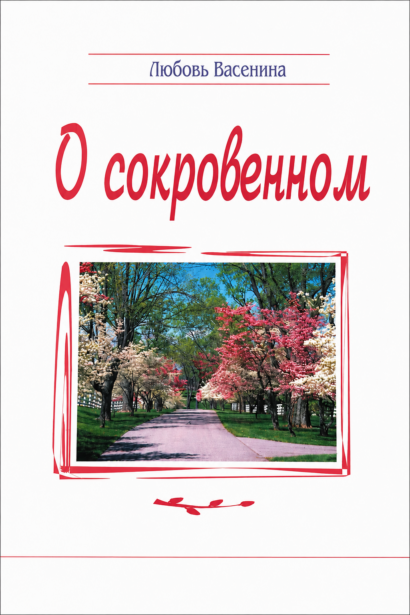 О сокровенном