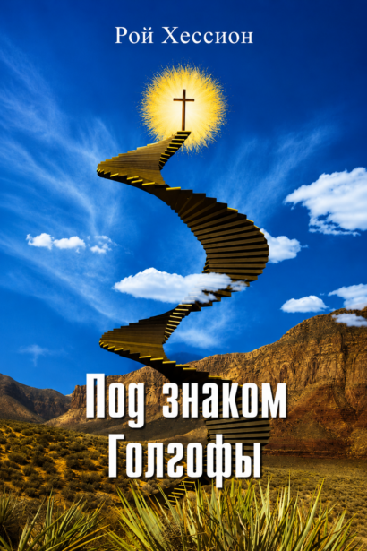 Под знаком Голгофы