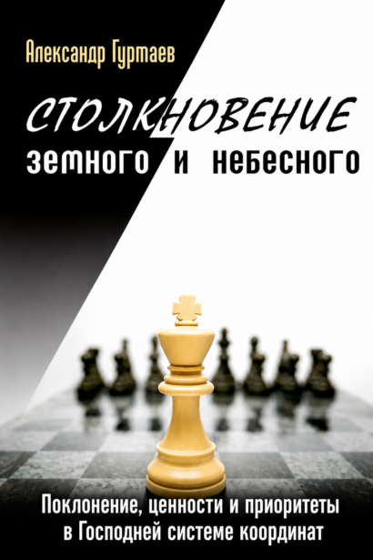 Столкновение земного и небесного