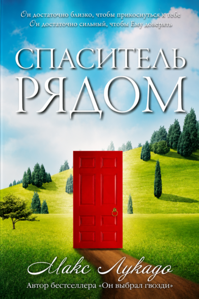 Спаситель рядом