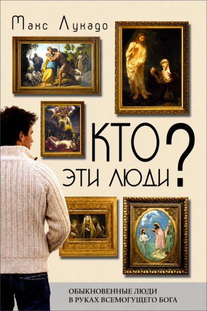 Кто эти люди? - Обыкновенные люди в руках всемогущего Бога