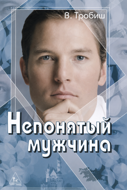 Непонятый мужчина