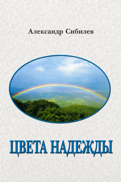Цвета надежды - стихи