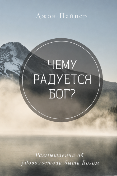 Чему радуется Бог? - Размышления об удовольствии быть Богом