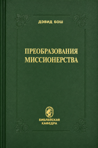 Преобразования миссионерства