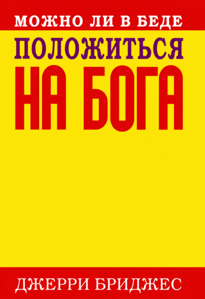 Можно ли в беде положиться на Бога