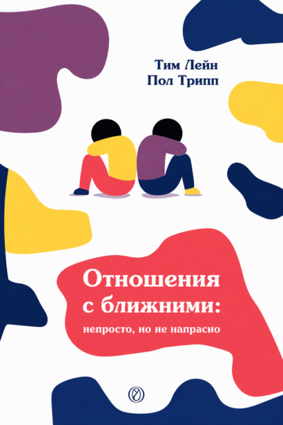 ОТНОШЕНИЯ С БЛИЖНИМИ: Непросто, но не напрасно